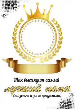 Fotóeffektus a kategóriából Rokonokkal № 196545. Felirat a kereten: Apu Fotóeffektus a kategóriából Rokonokkal № 196545. Felirat a kereten: Apu
