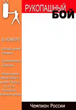 Fotóeffektus a kategóriából Magazinok № 4696. Felirat a kereten: Рукопашный бой Fotóeffektus a kategóriából Magazinok № 4696. Felirat a kereten: Рукопашный бой