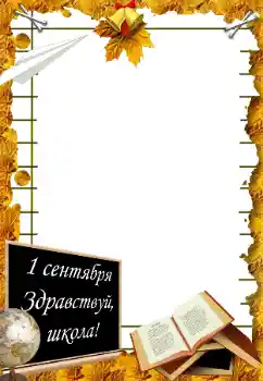 Fotóeffektus a kategóriából Szeptember 1. № 195273. Felirat a kereten: szeptember 1. Fotóeffektus a kategóriából Szeptember 1. № 195273. Felirat a kereten: szeptember 1.