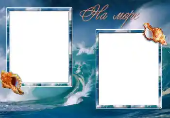 Fotóeffektus a kategóriából Nyár № 206036. Felirat a kereten: A tengerparton Fotóeffektus a kategóriából Nyár № 206036. Felirat a kereten: A tengerparton